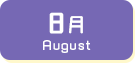8月生まれ