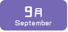 9月生まれ