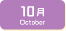 10月生まれ