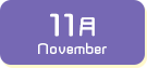 11月生まれ