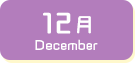 12月生まれ