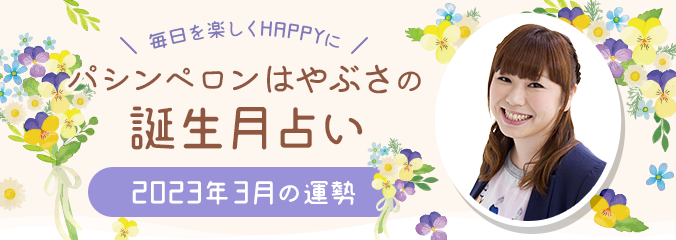 毎日を楽しくHAPPYに★パシンペロンはやぶさの誕生月占い2023年2月の運勢
