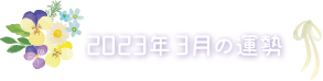 2023年3月の運勢