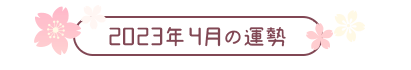2023年4月の運勢