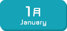 1月生まれ