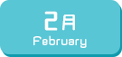 2月生まれ