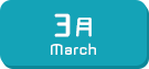 3月生まれ