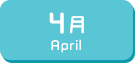 4月生まれ