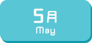 5月生まれ