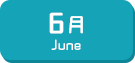 6月生まれ