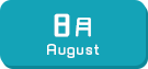 8月生まれ