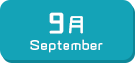 9月生まれ