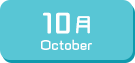 10月生まれ