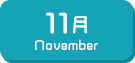 11月生まれ