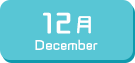 12月生まれ