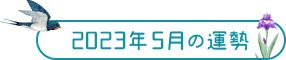 2023年5月の運勢