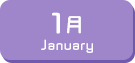 1月生まれ