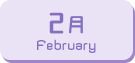 2月生まれ