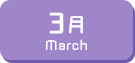 3月生まれ