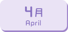 4月生まれ