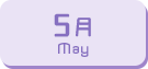 5月生まれ