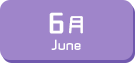 6月生まれ