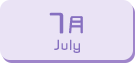 7月生まれ