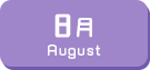 8月生まれ