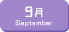 9月生まれ