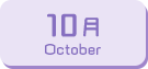 10月生まれ