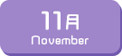11月生まれ