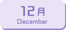 12月生まれ