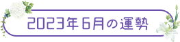 2023年6月の運勢