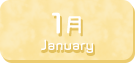 1月生まれ