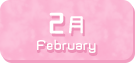 2月生まれ