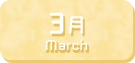 3月生まれ