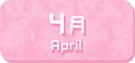 4月生まれ