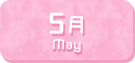 5月生まれ