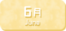 6月生まれ