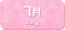 7月生まれ