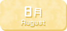 8月生まれ