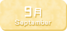 9月生まれ