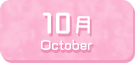 10月生まれ