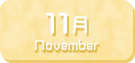 11月生まれ