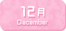12月生まれ
