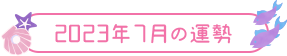 2023年7月の運勢