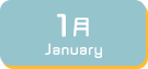 1月生まれ
