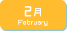 2月生まれ