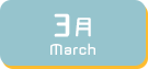 3月生まれ