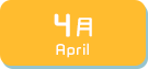 4月生まれ